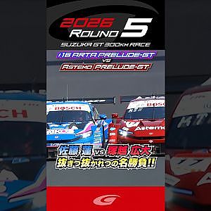 佐藤 蓮 vs 塚越 広大 抜きつ抜かれつの名勝負!! #16 ARTA MUGEN HRC PRELUDE GT vs Astemo HRC PRELUDE GT