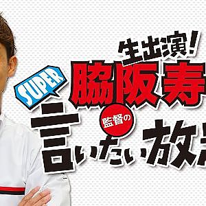 『 脇阪寿一 の SUPER 言いたい放題 』出張生配信！2021年8月版  「2021シリーズ前半戦総括＆後半戦展望」