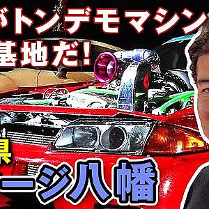 潜入 ! ガレージ八幡 森田さんの 仕事場 ～驚異の部品在庫に唖然～【新作】