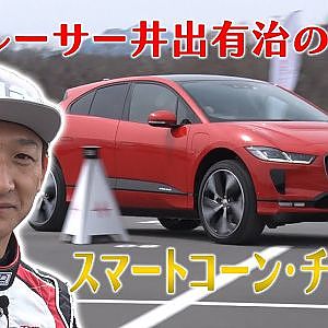 【新作】元F1レーサー井出有治のスマートコーン・チャレンジ