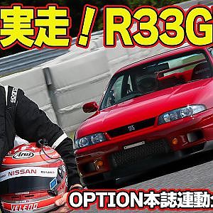 【GT-R】 サーキット 全開走行 松田次生 の 愛車 ” R33GT-R ”～ BCNR33 リフレッシュ企画 第2回～【新作】