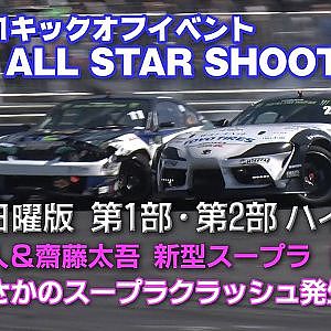 【新作】D1GP ALL STAR SHOOT OUT 日曜版ハイライト