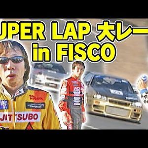 SUPER LAP 大レース in FISCO  V OPT 095 ④