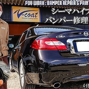 POV work : bamper Repair & Paint NISSAN Y51 CIMA by V-coat - シーマハイブリッド バンパー修理 塗装 リペア 板金 実作業風景 作業動画