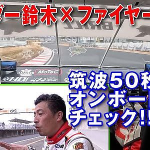 ファイヤー安藤 筑波 新記録更新なるか Attack筑波 2023 【新作】