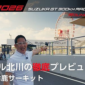 【SUPER GT 2026 Rd.5 SUZUKA】ピエール北川の徹底プレビュー！