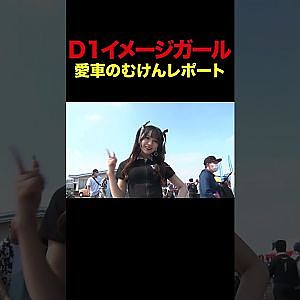 【のむけん】 D1イメージガール愛車紹介 【 Exciting JDM videos #Shorts 】