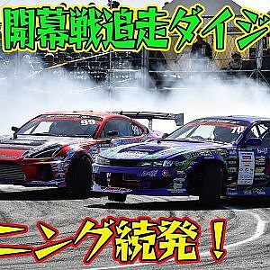 ハプニング続発！ D1GP 2026 第1戦 愛知スカイエキスポ 追走【ダイジェスト土曜版】