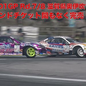 okuibukiticket情報　D1奥伊吹開催直前！残席わずか！　2021春D1開幕戦ナオキvsうつみ映像