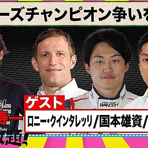 2022スーパーGT シリーズチャンピオン を占う 『 脇阪寿一 の SUPER 言いたい放題 』出張生配信！2022年10月版 ゲスト： ロニー・クインタレッリ / 国本雄資 / 野尻智紀