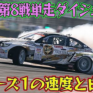 驚速 ＆ 爆煙 の ロケットドリフト D1GP 2025 第8戦 オートポリス 単走【ダイジェスト日曜版】