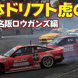 【団体ドリフト】 いか天 名物5台1組の 団体ドリフト 走行を極めし者たちの ワンポイントアドバイス【新作】
