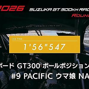 【SUPER GT 2026 Rd.5 SUZUKA】予選オンボード GT300 ポールポジション