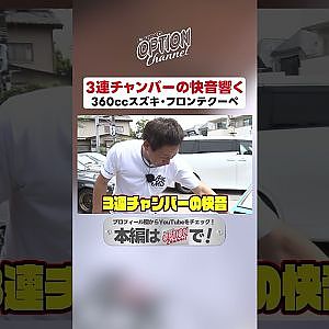 3連チャンバーの快音響くスズキ・フロンテクーペ【 Exciting JDM videos #Shorts 】