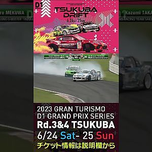 2023 D1GP Rd 3-4 筑波 6.24-25開催!! 2021 D1GP Rd.4 筑波 BEST16 高橋vs目桑