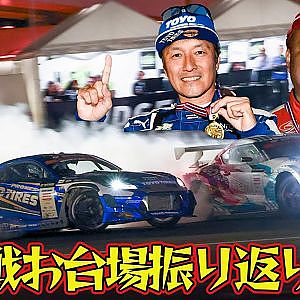 【再配信】D1GP2024 最終戦 お台場 [ 2024 TOKYO DRIFT ] ～今年一番盛り上がったラウンドをもう1度皆で見よう～