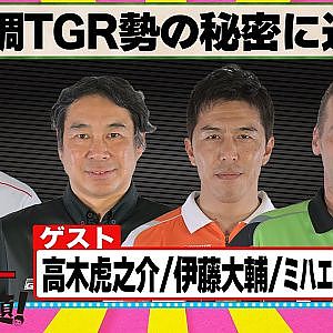好調TGR勢の秘密に迫る 『 脇阪寿一 の SUPER 言いたい放題 』出張生配信！2024年9月版 ゲスト： ミハエル・クルム / 伊藤大輔 / 高木虎之介