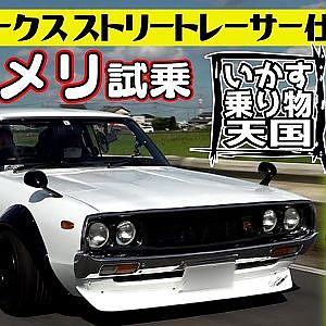 ” いかす乗り物天国 ” GOGO大二郎 水野ワークス 製作 ストリートレーサー 仕様 ケンメリ 編【新作】