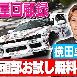 走り屋回顧録第97回 ～たくぞーのドリフト史を振り返る〜ゲスト:横田卓三【冒頭部お試し無料枠】