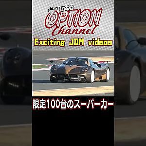 お値段「億」越えスーパーカー試乗 【 VIDEO OPTION 傑作選 #050】Exciting JDM videos #Shorts