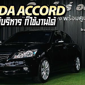 Honda Accord รถระดับผู้บริหาร ได้ลองขับแล้วจะติดใจ