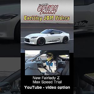 New Fairlady Z Max Speed Trial 300km/h!?  (188mph!?) Exciting JDM videos #Shorts